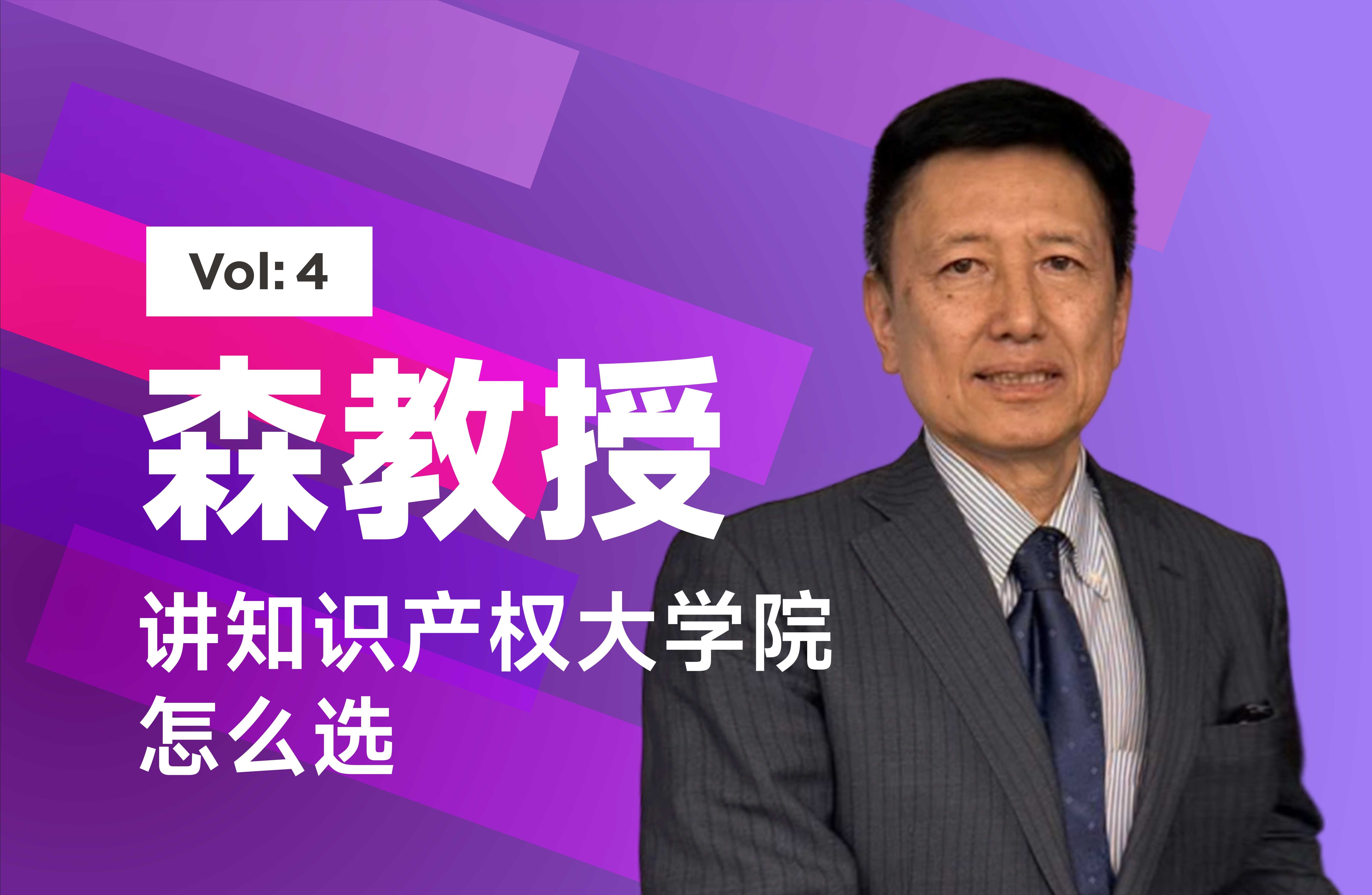 知识产权大学院怎么选?早稻田大学退休教授硬核科普!【森教授系列vol.4】哔哩哔哩bilibili