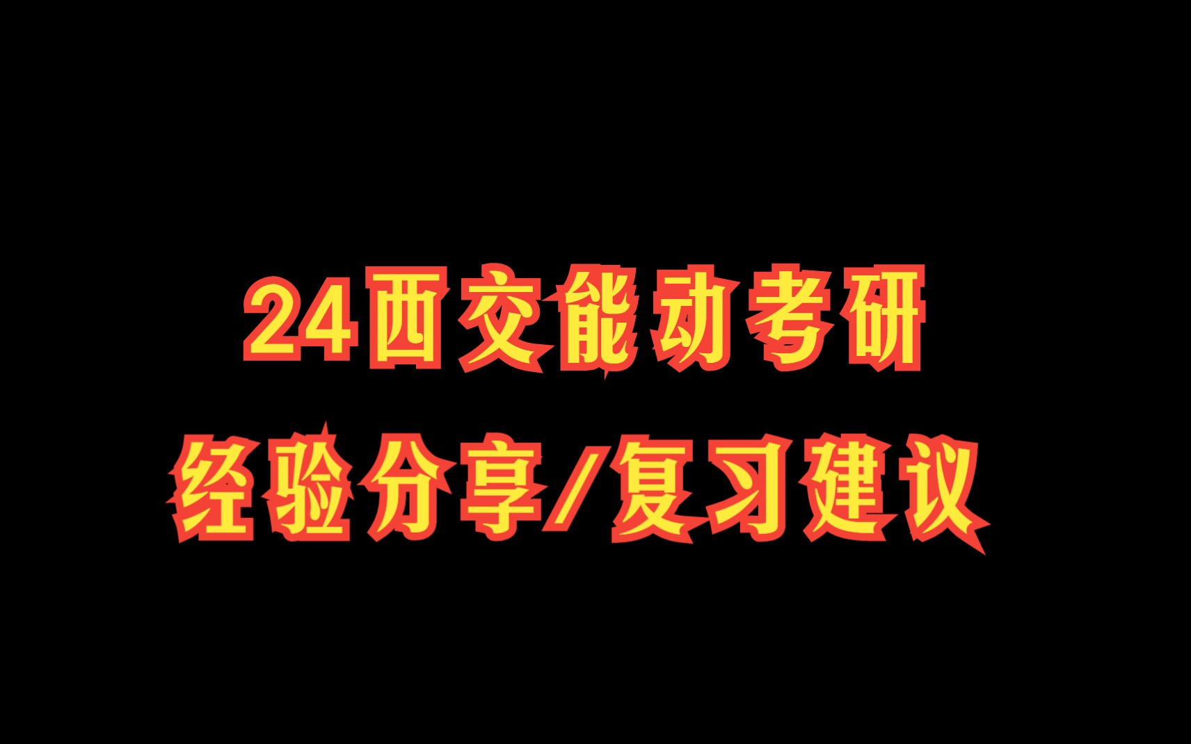 [图]2024年西安交通大学西交能动考研813工程热力学904热工基础考研资料真题复习经验分享/各科目复习经验/复习规划/复习规划建议