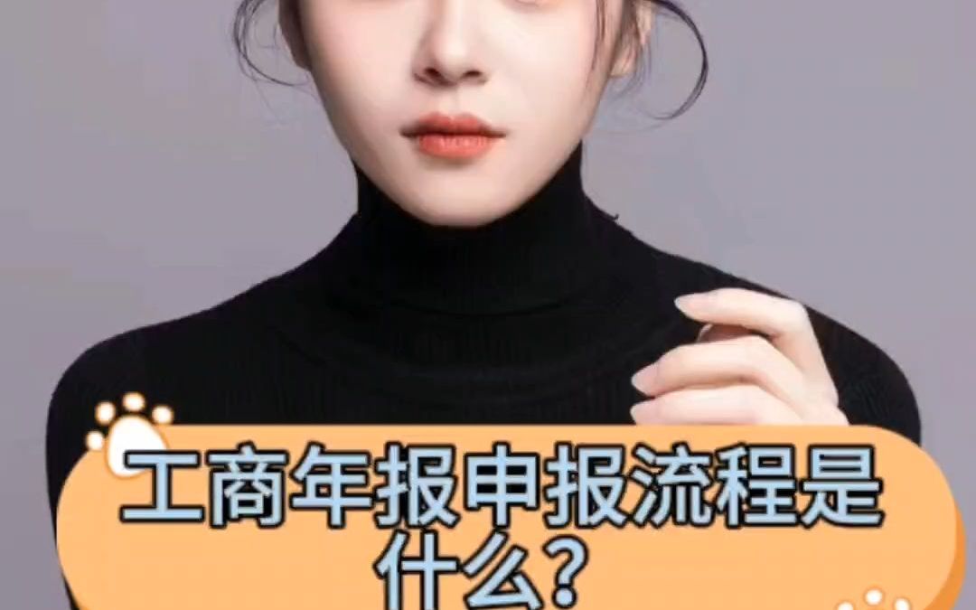 工商年报申请流程是什么?哔哩哔哩bilibili