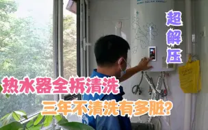 Download Video: 太阳能壁挂热水器三年不清洗究竟有多脏？不清洗彻底真不敢用！