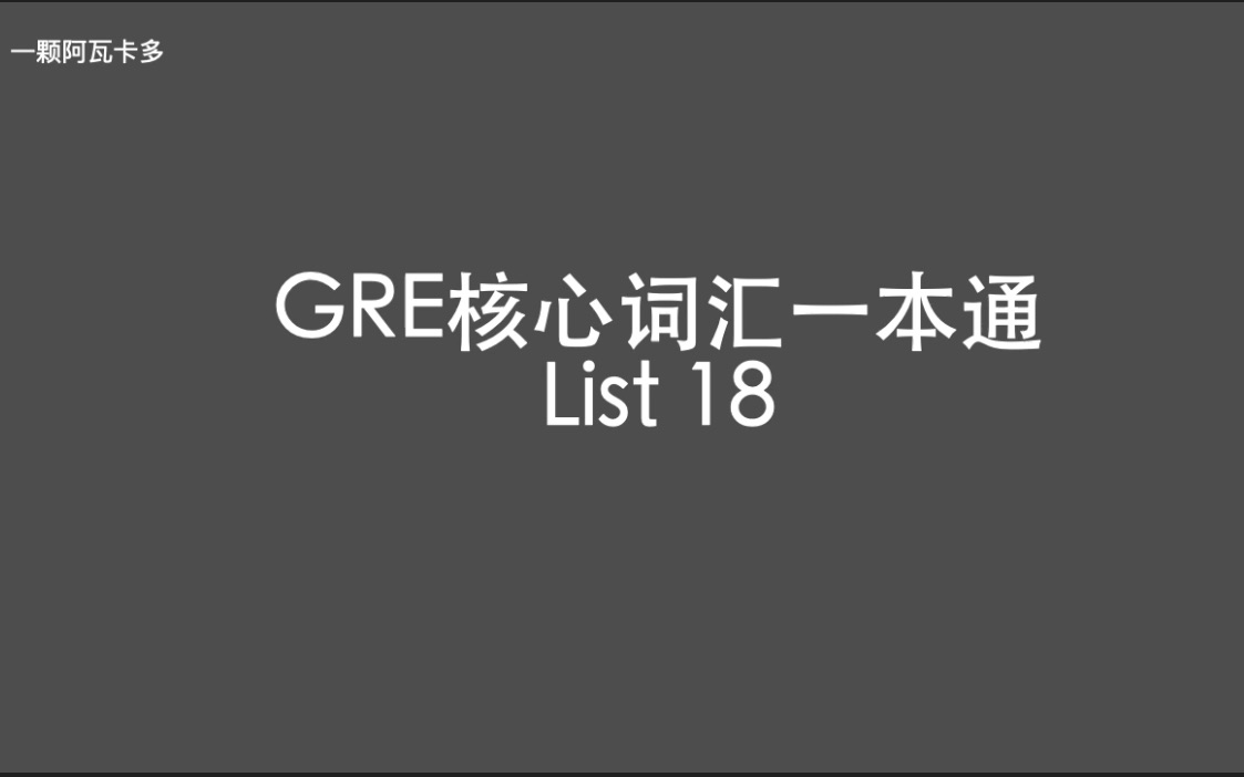 [图]GRE核心词汇一本通 List 18