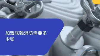 消防资质加盟需要多少钱？成立消防分公司需要多少费用？