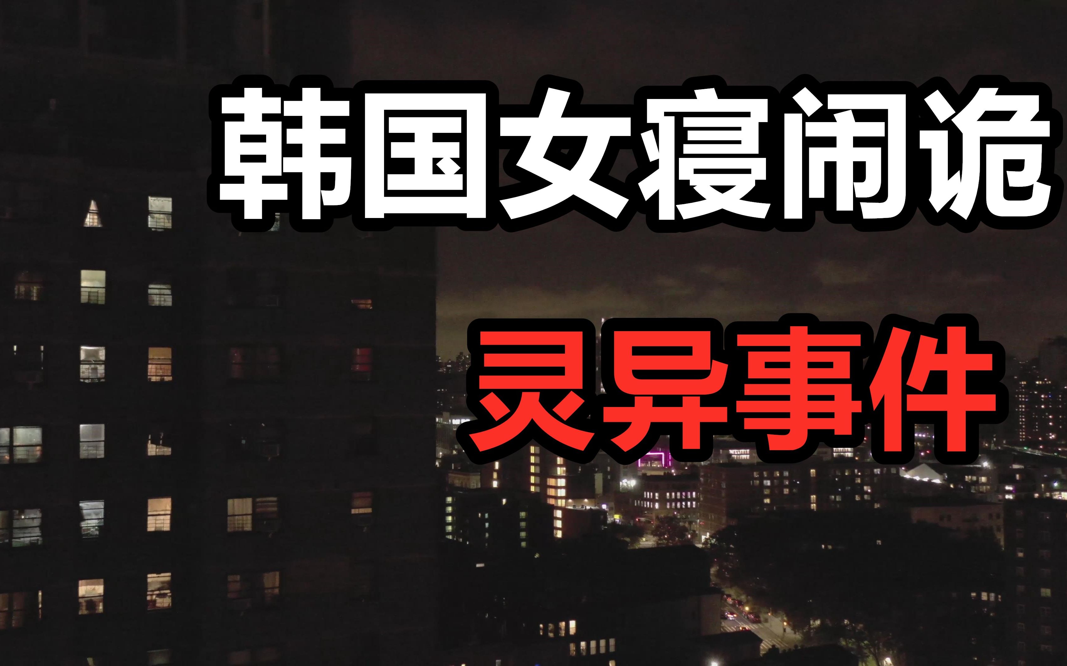 [图]【高能慎入】灵异高校！2005年韩国女寝“闹鬼”！女生集体出逃事件？