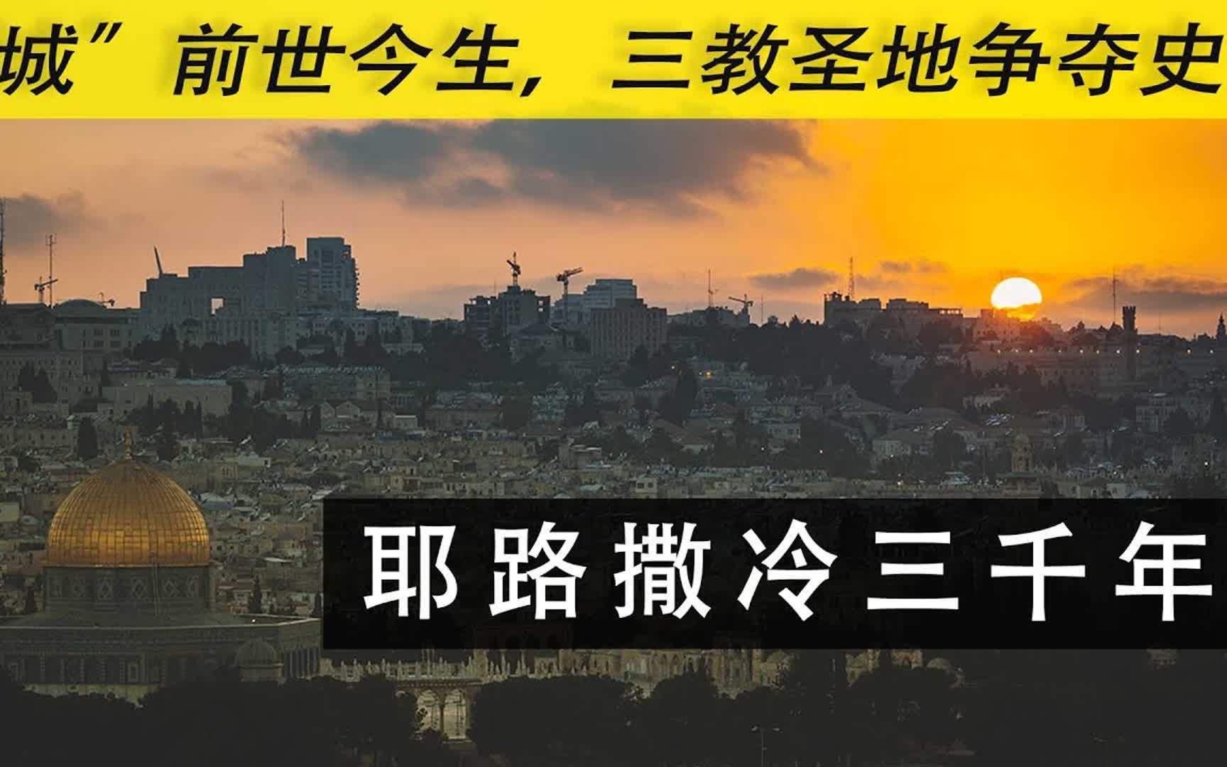 [图]《耶路撒冷三千年》“圣城”的前世今生，三教圣地的争夺史