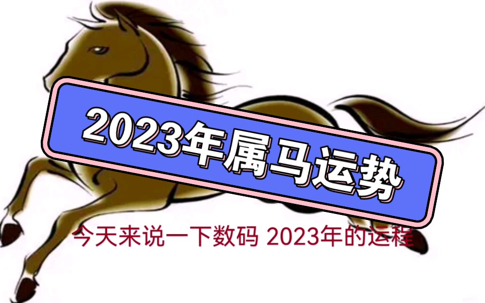 2023年屬馬運勢