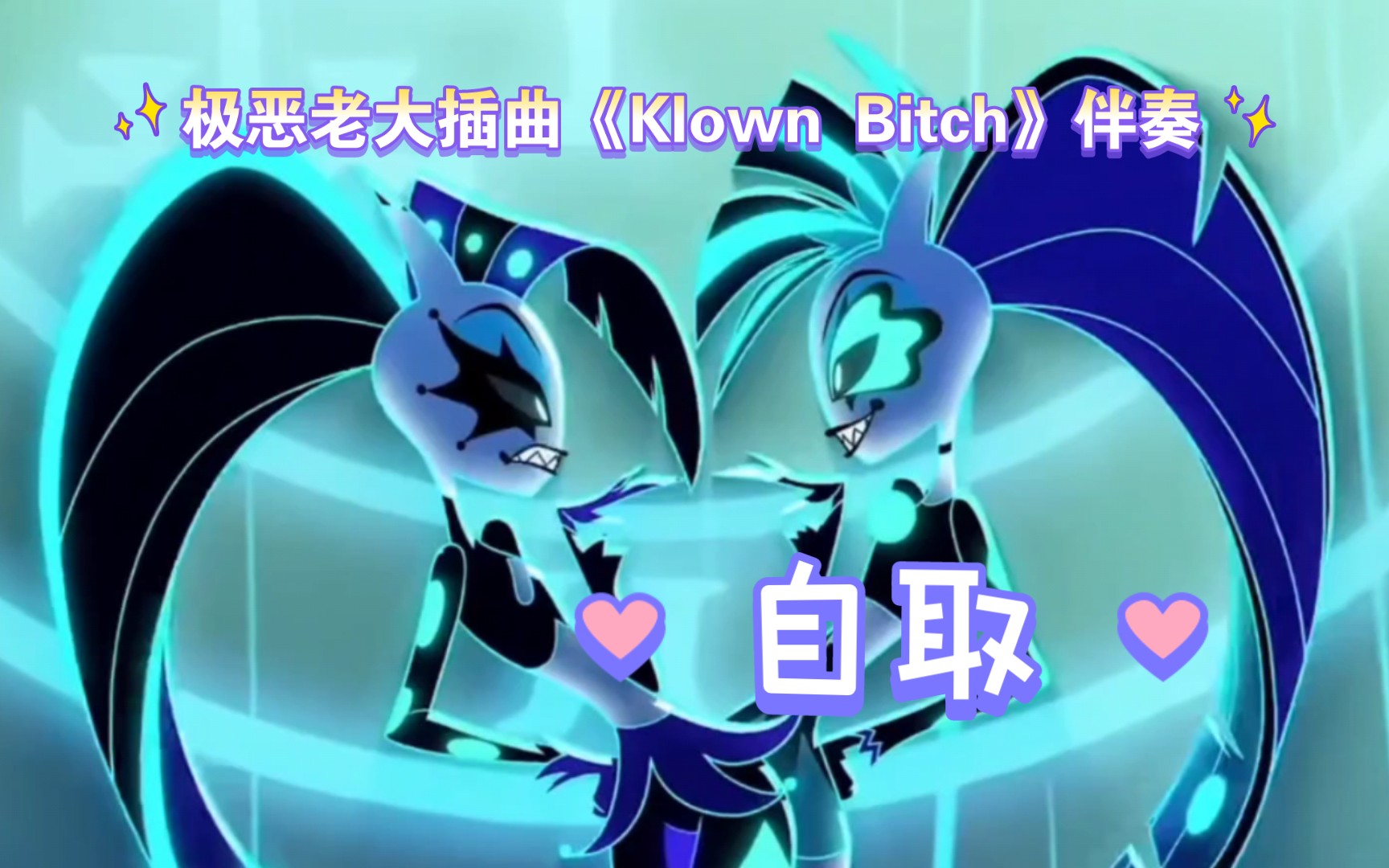 【极恶老大第二季】小丑姐妹花插曲伴奏