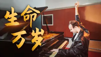 意大利钢琴师演绎酷玩乐队《Viva La Vida》