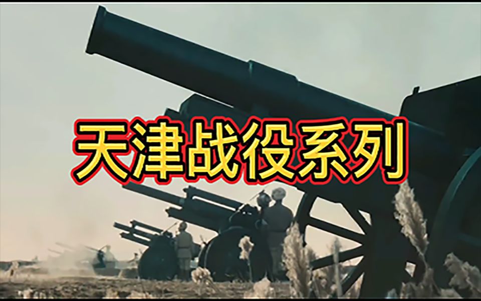 天津战役3/3集:天津解放 活捉陈长捷哔哩哔哩bilibili