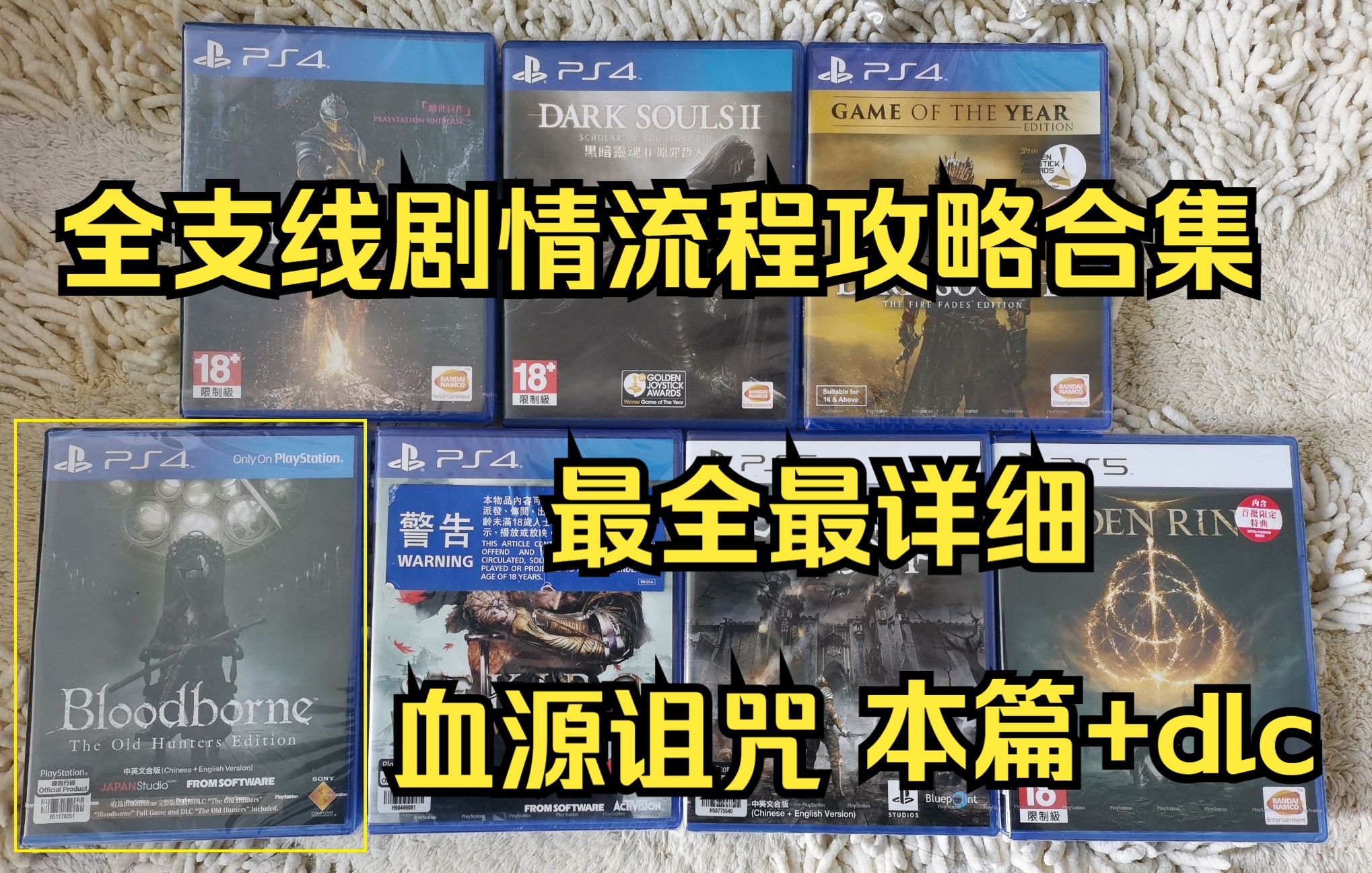 《血源诅咒》(本篇+dlc)最全最详细全支线npc剧情流程攻略合集(完结)单机游戏热门视频