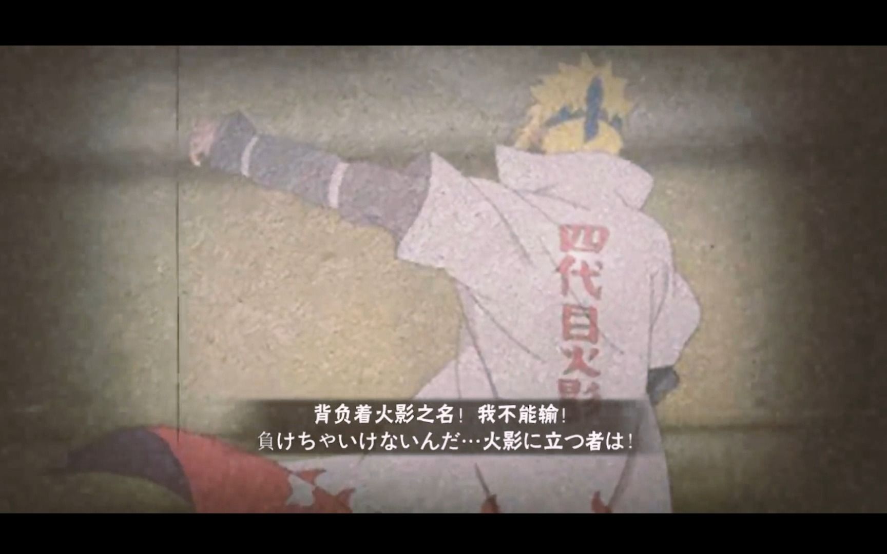 [3335 303639]" 背负火影之名,我不能输!