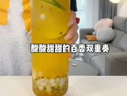 Descargar video: 在家自制酸酸甜甜超好喝的百香果双重奏～