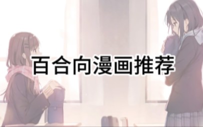 我推の百合漫哔哩哔哩bilibili