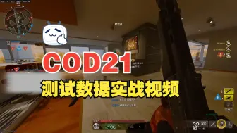 Descargar video: 【使命召唤】被同行疯狂举报的COD21测试数据实战展示