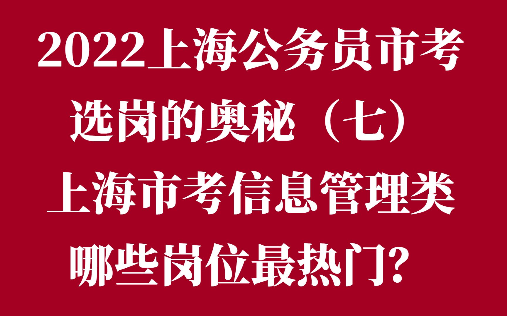 2022上海公务员市考选岗的奥秘(七)上海市考信息管理类,哪些岗位最热门?哔哩哔哩bilibili