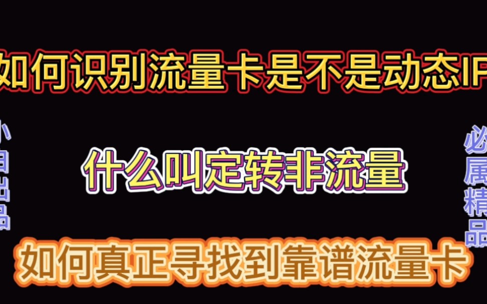 流量卡怎么区分是不是动态IP,然后叫定转非流量,小白告诉你哔哩哔哩bilibili