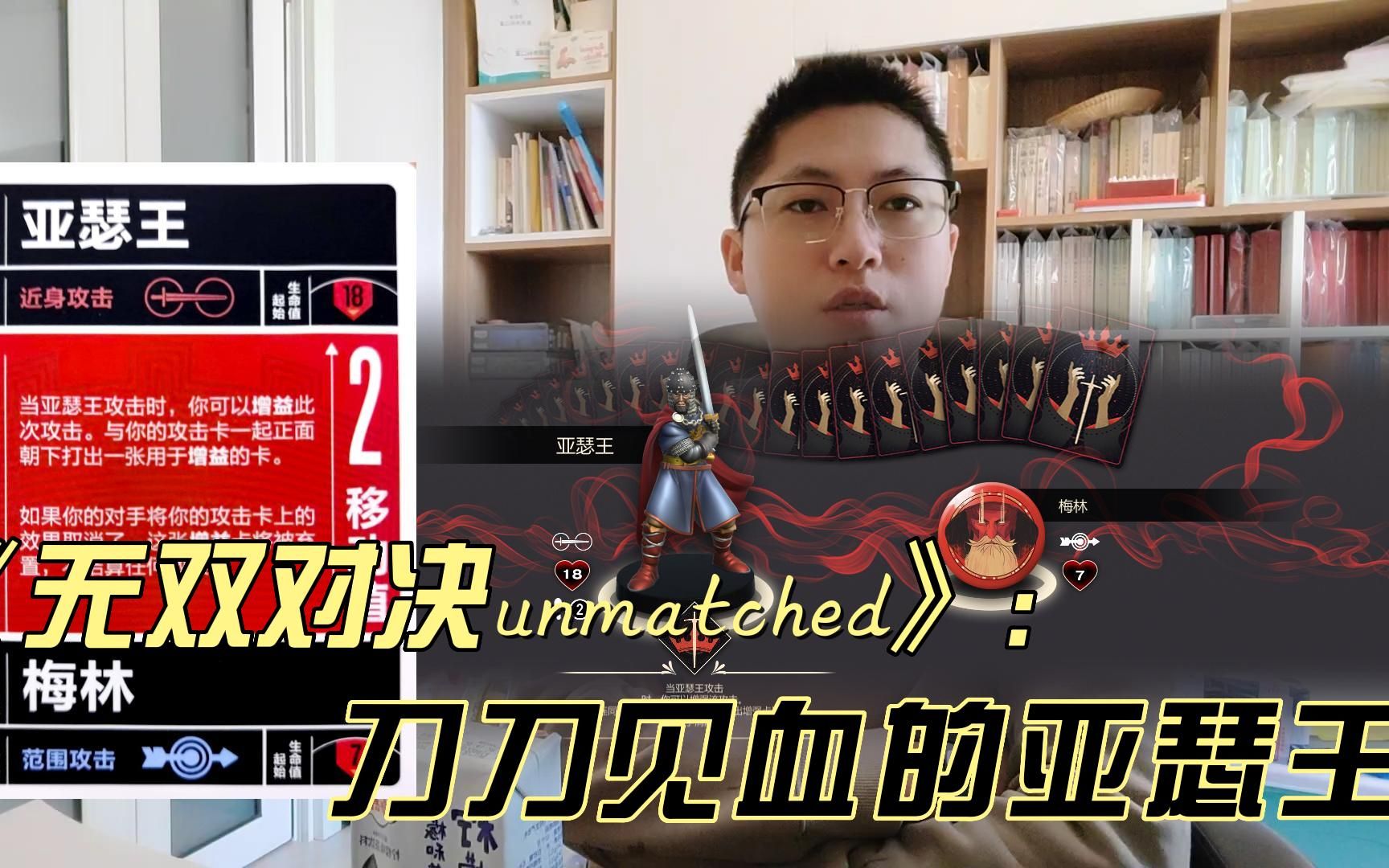 [图]【东古先生】英雄分析|刀刀见血的亚瑟王~桌游《无双对决unmatched》