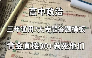 Скачать видео: 高中政治最新答题模板❗️你想要的都在这了❗️