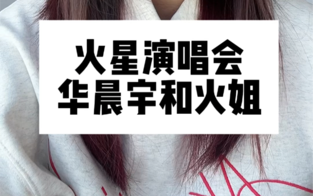 火星演唱会里有什么?华晨宇—火姐