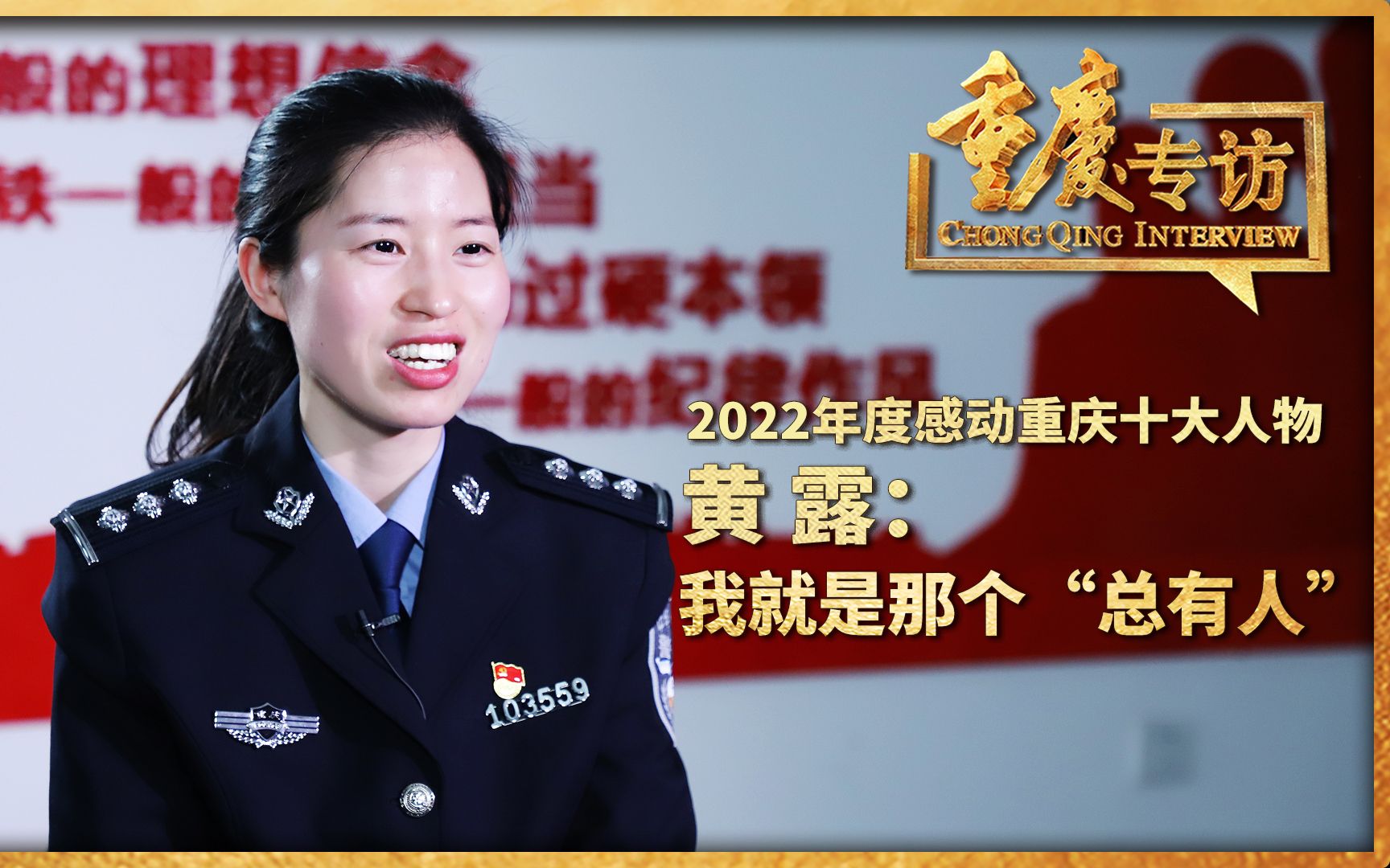 2022年度感动重庆十大人物黄露:我就是那个“总有人”哔哩哔哩bilibili