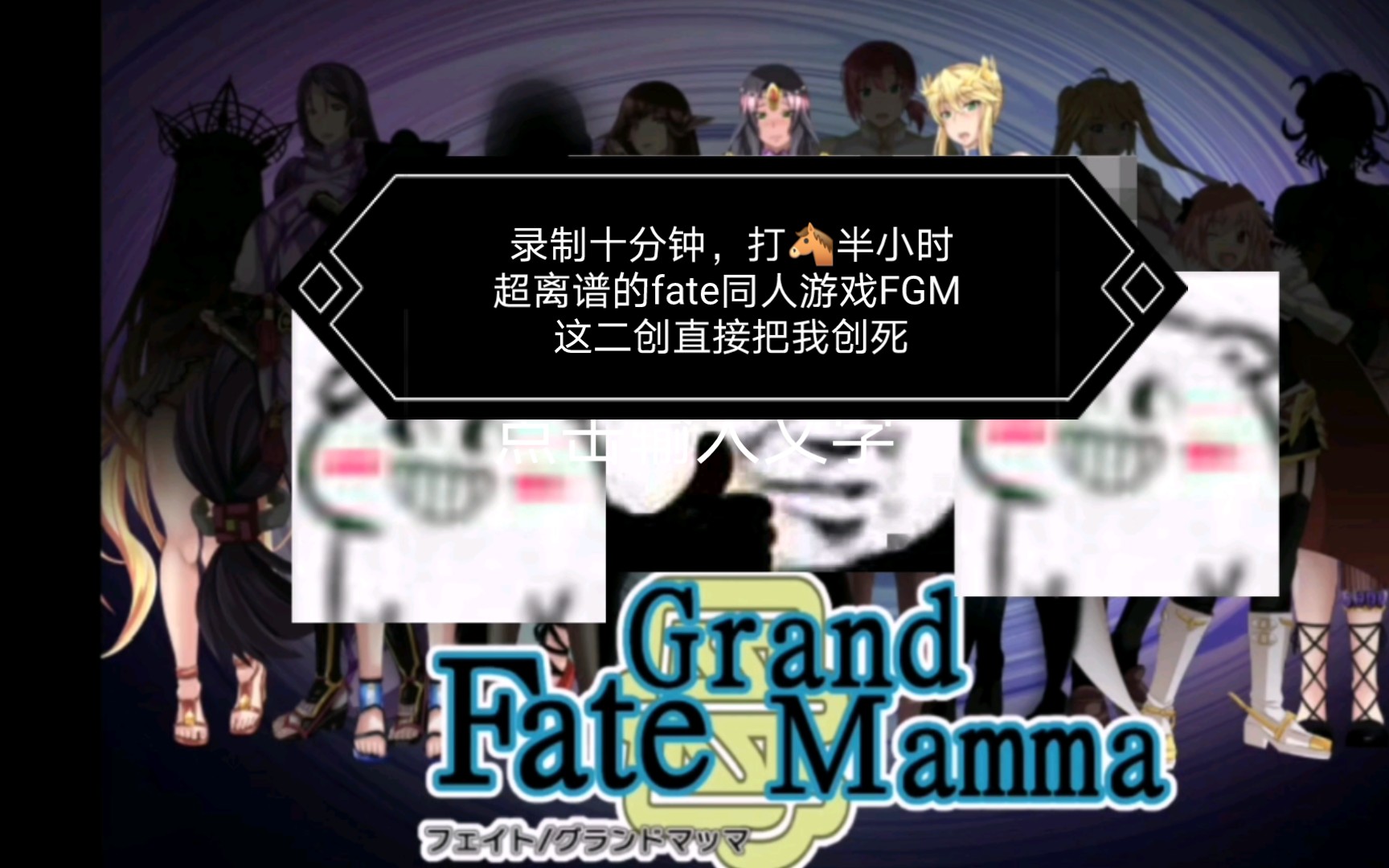 [图]超离谱的fate同人游戏FGM 二创直接把我创死超离谱的圣杯战争fate grand mamma