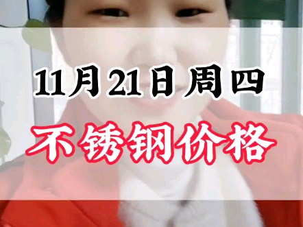 11月21日周四304不锈钢价格#不锈钢价格行情分析 #304不锈钢哔哩哔哩bilibili