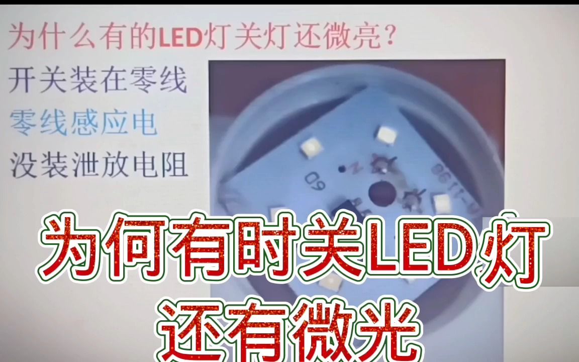 [图]261-为什么有的LED灯关灯后还有微光？是这原因