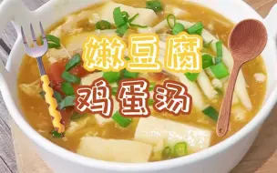 Download Video: 【嫩豆腐鸡蛋汤】冬天就该来一口暖暖的汤