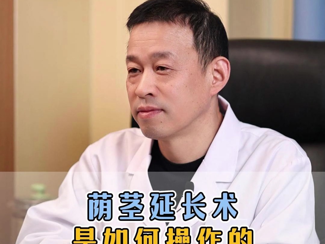 荫茎延长术是如何操作的哔哩哔哩bilibili