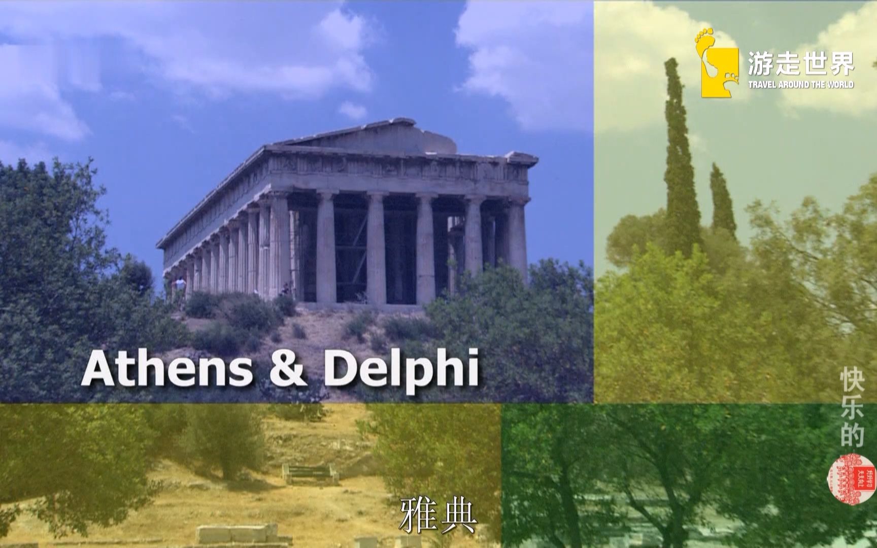 聪明旅行家 S02E01雅典 中文字幕 .Athens..the.Peloponnese哔哩哔哩bilibili