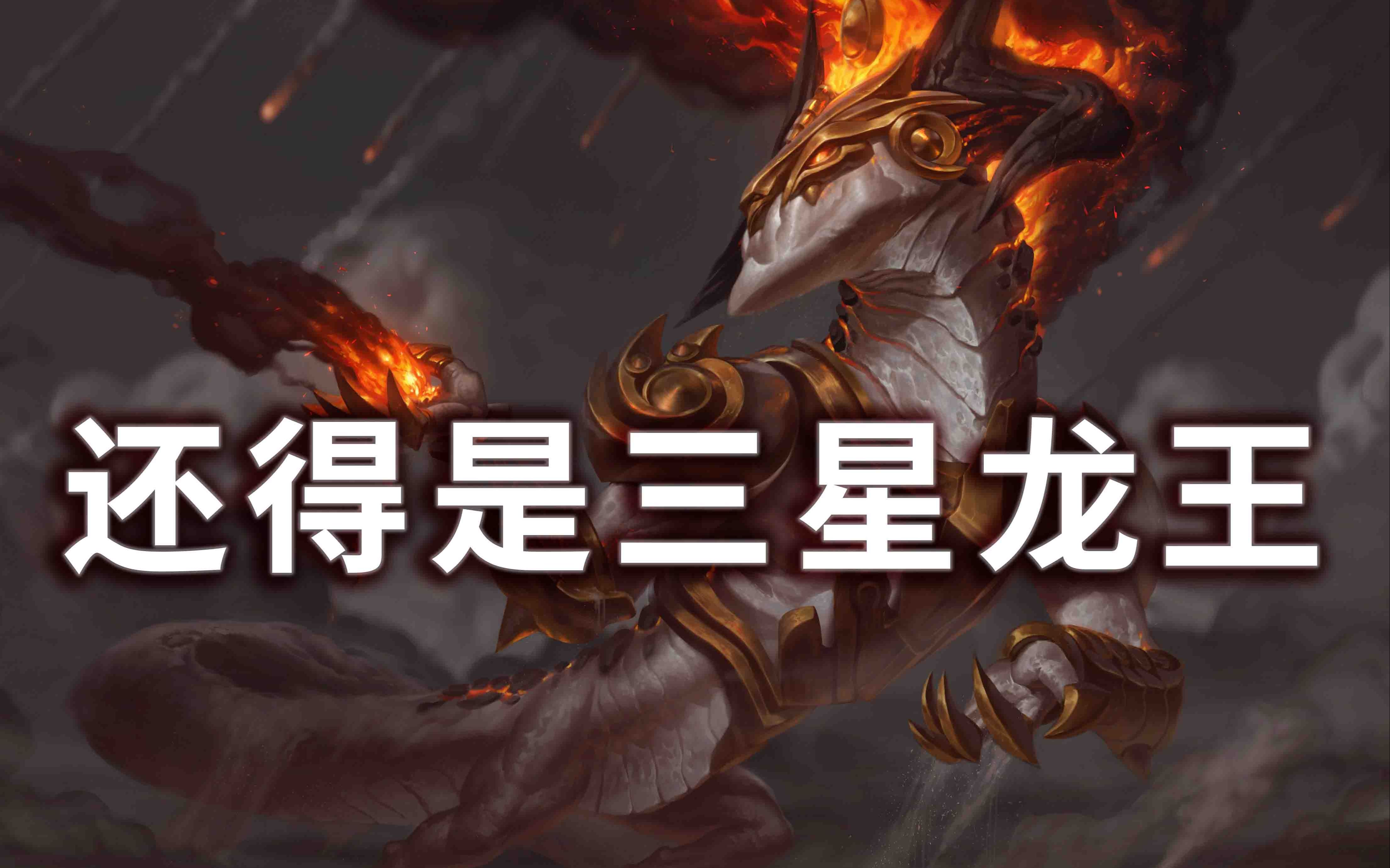 还得是三星龙王