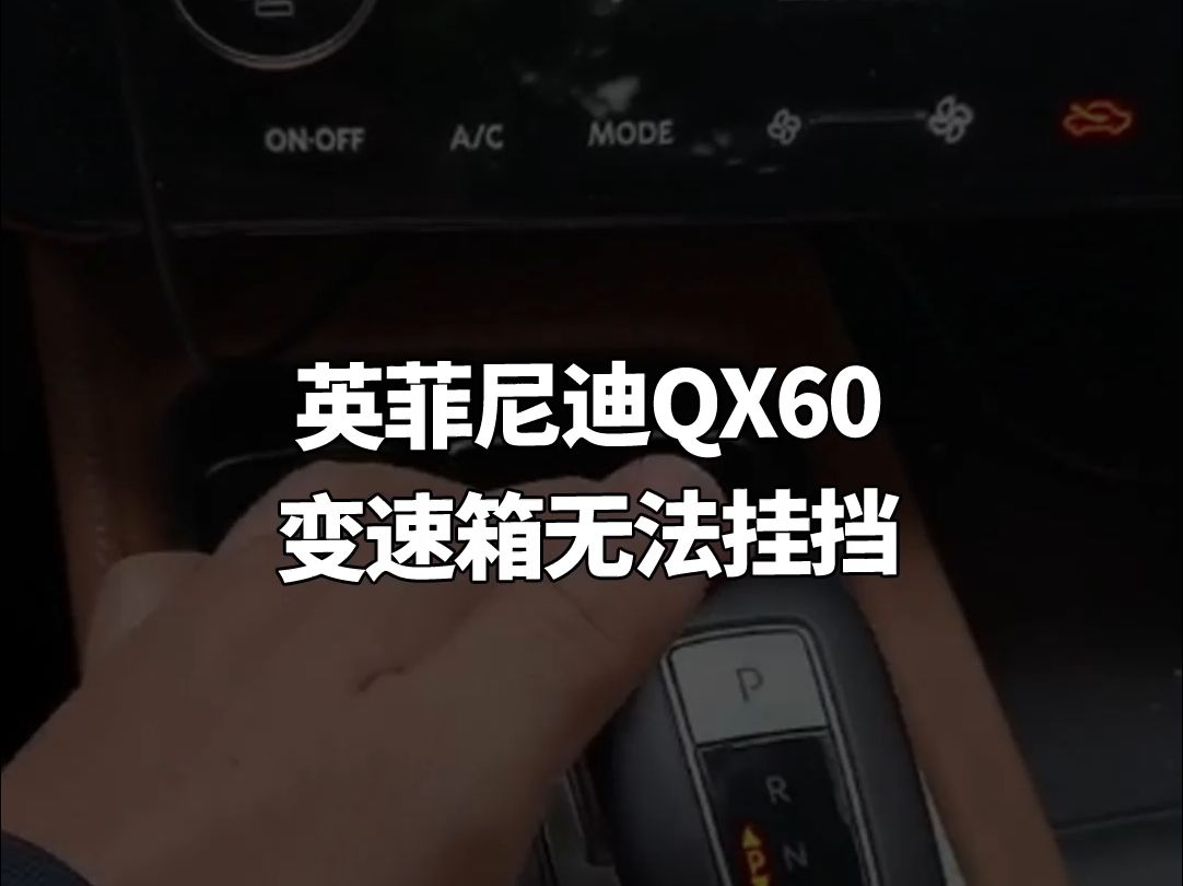 英菲尼迪qx60变速箱无法挂挡