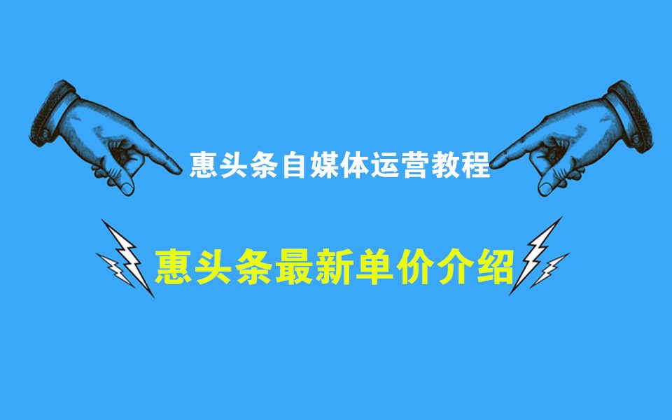 惠头条自媒体运营教程,惠头条怎么赚钱?最新单价介绍哔哩哔哩bilibili