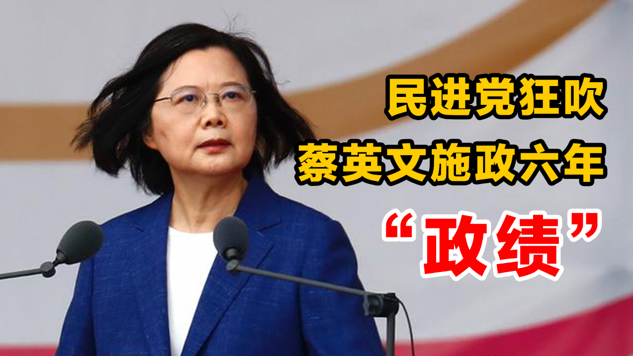 民进党狂吹蔡英文施政六年政绩,遭群嘲:真是全世界最好笑的笑话哔哩哔哩bilibili