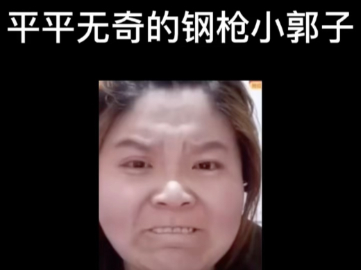 郭子直播吃鸡,简直刚枪小霸王!