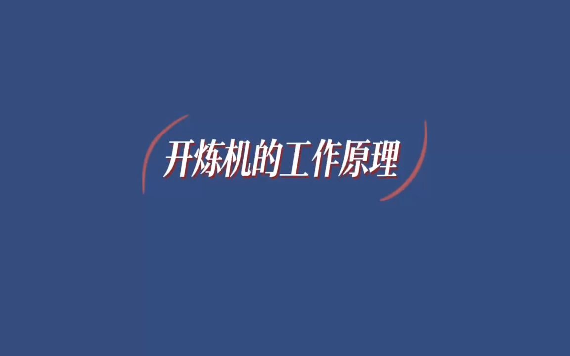 开炼机的工作原理是什么?哔哩哔哩bilibili