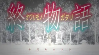 鬼物语 Nced 哔哩哔哩 Bilibili