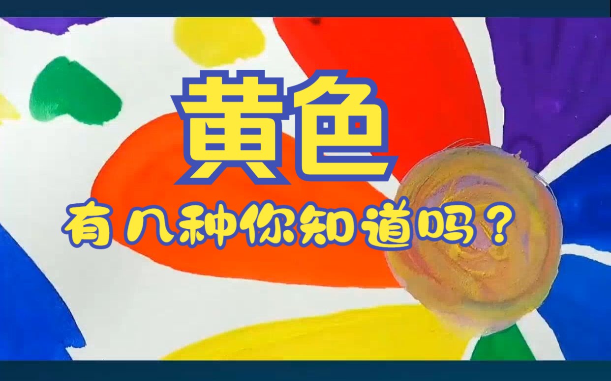 黄色有几种,你知道吗?哔哩哔哩bilibili