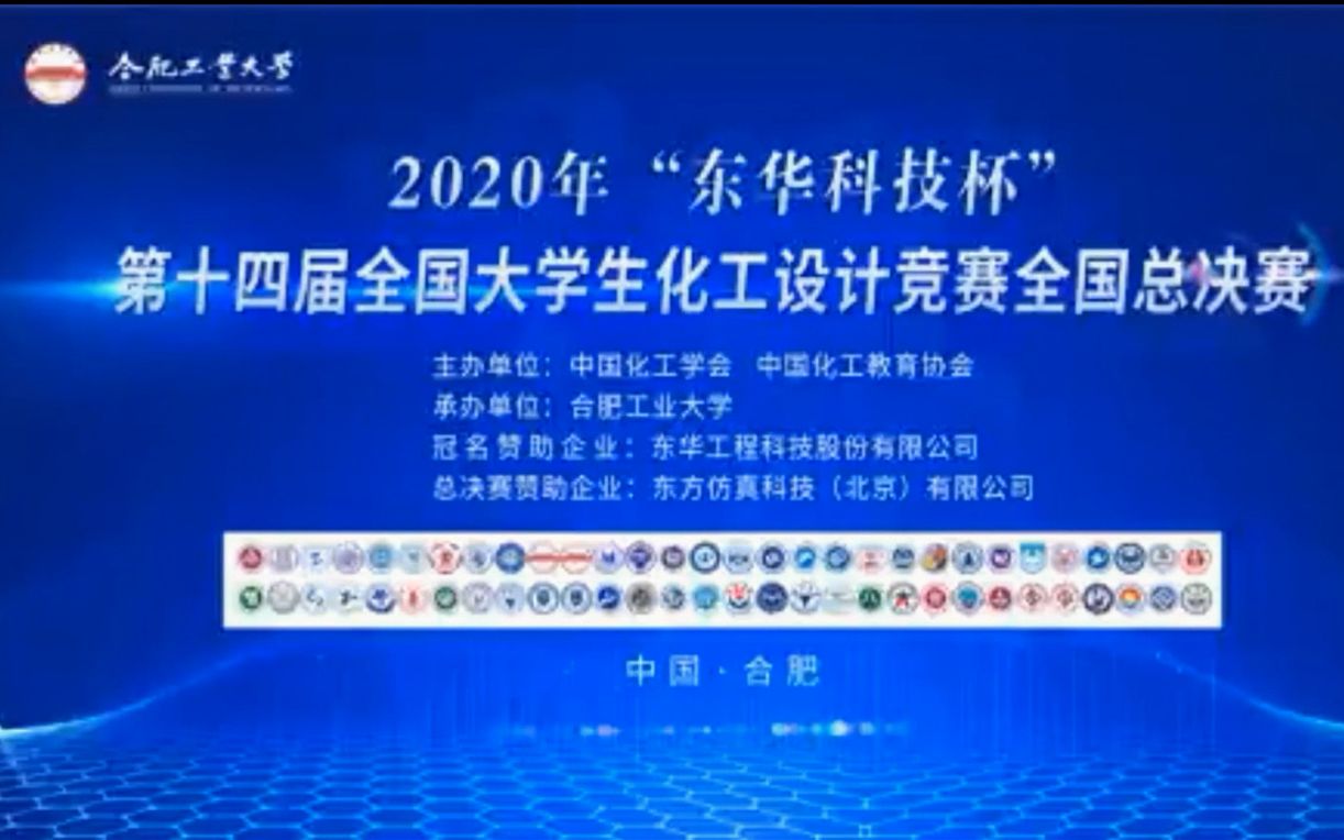 2020年全国大学生化工设计大赛总决赛宁波工程学院哔哩哔哩bilibili