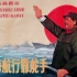 红色歌曲——《大海航行靠舵手》致敬伟大的领袖毛主席！！！