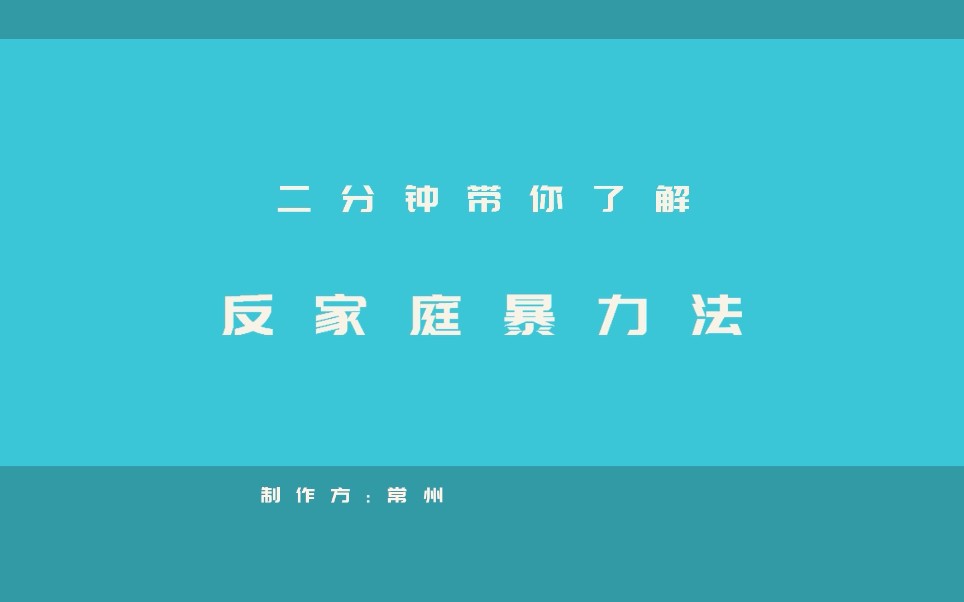 [图]《远离暴力温暖随行》漫说反家庭暴力法