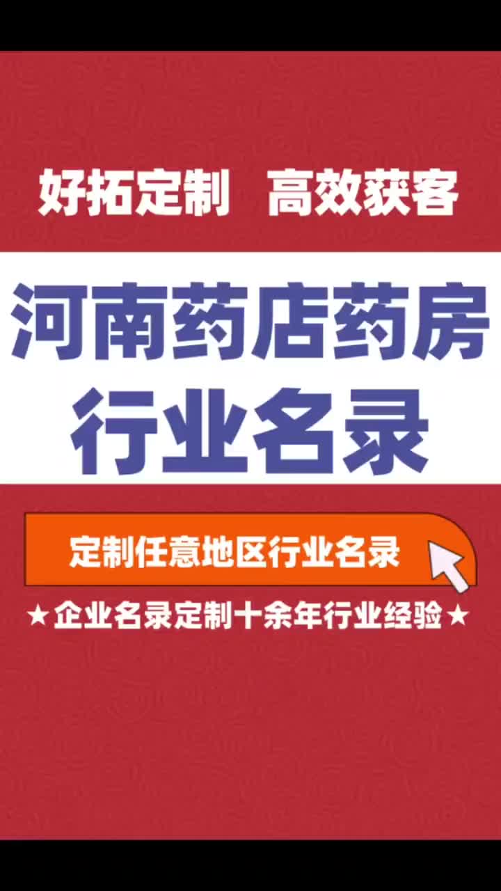 河南 药店药房行业企业名单名录目录黄页获客资源通讯录号码簿哔哩哔哩bilibili