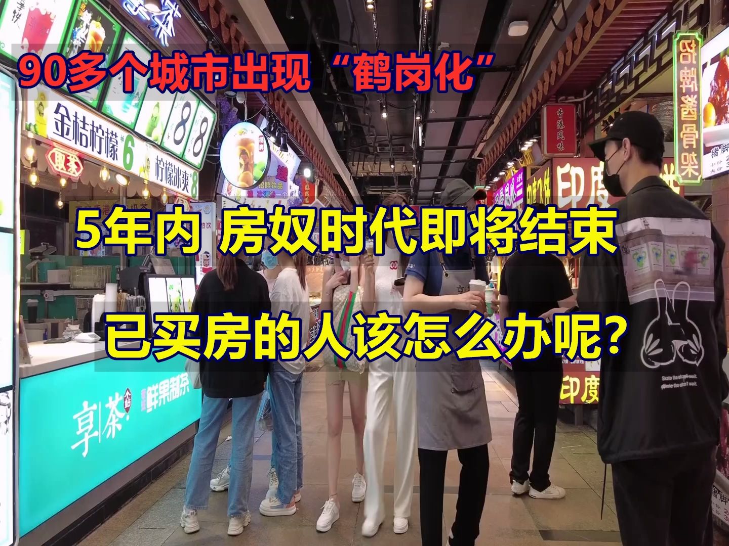 90多个城市出现 !“鹤岗化“ 5年内房奴时代即将结束,已买房的人该怎么办呢?哔哩哔哩bilibili