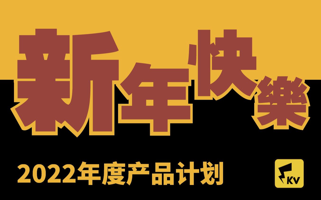 [图]虎虎生威！2022的年度产品计划与新春祝贺【千伏速报05】