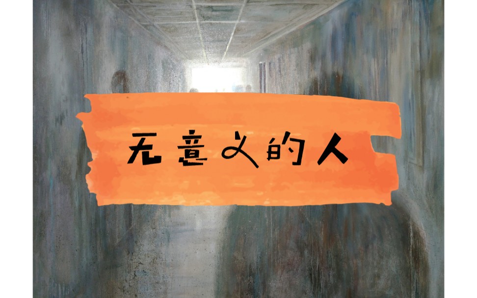 毫无意义并努力活着的自己,医院走廊里穿梭的人,是终究飘着的鬼魂,像