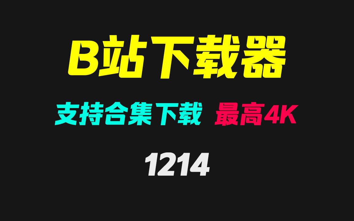 [图]b站视频怎么转成mp3音频？它可分离下载也可合并