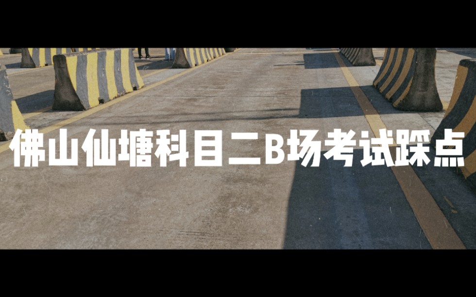 佛山仙塘科目二b场考试踩点