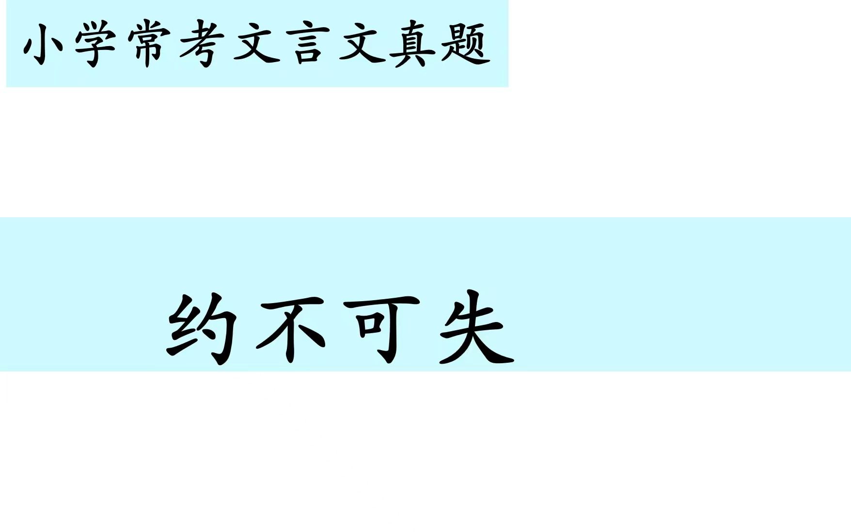 小学常考文言文真题第三十五讲——《约不可失》哔哩哔哩bilibili