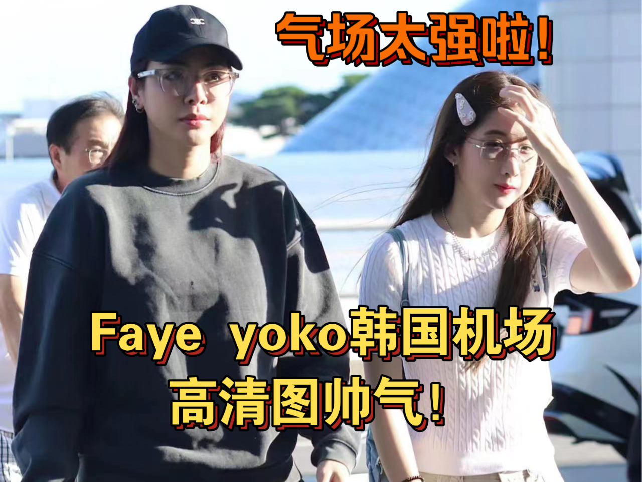 Faye yoko韩国机场高清图帅气!太帅气啦!#fayeyoko##fayeyoko韩国机场照片#哔哩哔哩bilibili