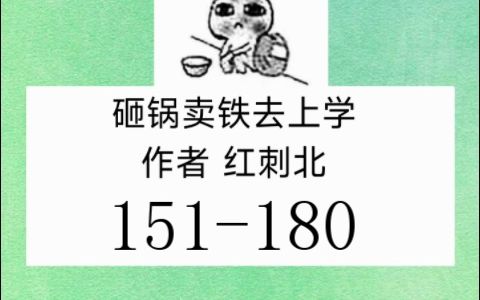 [图]砸锅卖铁去上学151-180