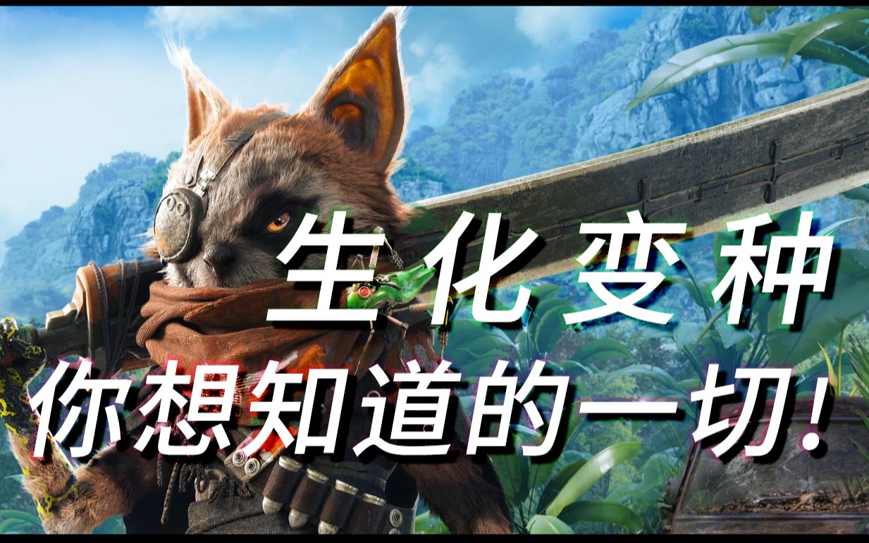 生化变种biomutant你预购前想知道的一切最新官方介绍视频转载